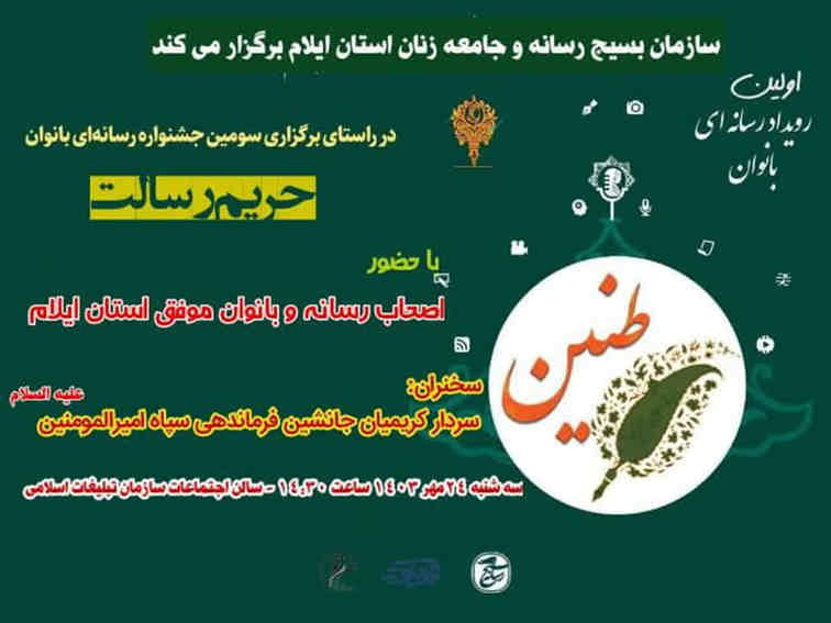 جشنواره رسانه ای طنین فرصتی برای معرفی زنان و بانوان توانمند و تأثیرگذار ایلامی