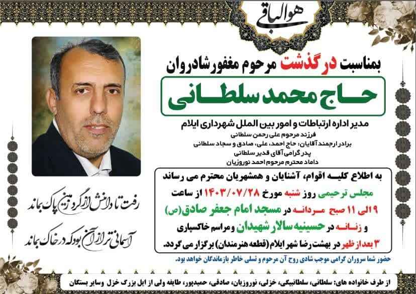 پیام تسلیت مدیریت و کارکنان گروه رسانه ای ندای زاگرس به مناسبت درگذشت حاج محمد سلطانی؛ مدیر اداره ارتباطات و امور بین الملل شهرداری ایلام