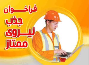 فراخوان جذب نیـــروی ممتاز شرکت توزیع نیروی برق استان ایلام
