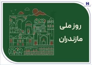 ز مازندران شهر ما یاد باد
