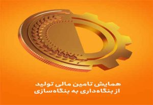 همایش «تامین مالی تولید؛ از بنگاه داری به بنگاه سازی» با حضور رئیس مجلس، وزیر اقتصاد و رییس کل بانک مرکزی به میزبانی بانک ملی ایران
