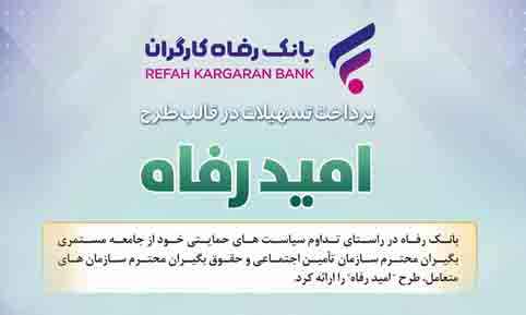 اسامی برگزیدگان آبان ماه قرعه‌کشی تسهیلات طرح “امید رفاه” بانک رفاه کارگران اعلام شد