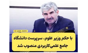 با حکم وزیر علوم، تحقیقات و فناوری؛ سرپرست دانشگاه جامع علمی کاربردی منصوب شد