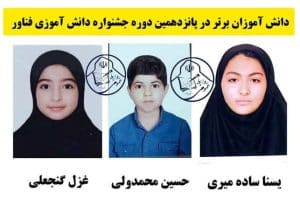 حسین محمد ولی، غزل گنجعلی و یسنا ساده میری موفق به کسب رتبه برتر جشنواره دانش آموزی فناور شدند