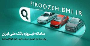 ثبت‌نام آسان خودروهای ایران خودرو با حساب وکالتی بانک‌ملی‌ایران