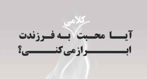 آیا محبت کلامی به فرزندت ابراز میکنی؟