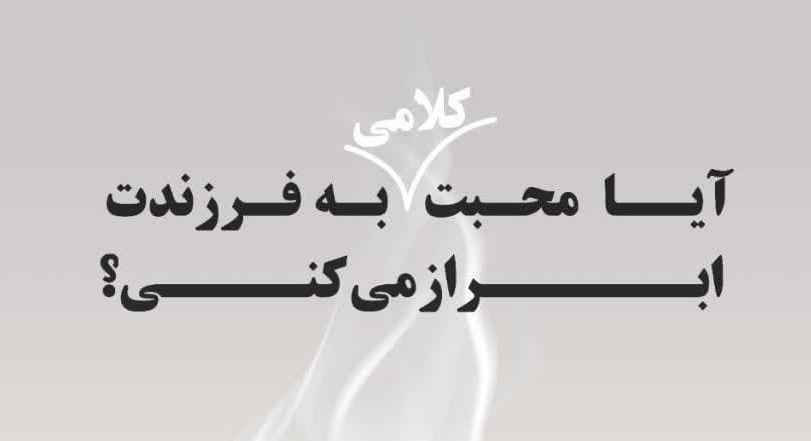 آیا محبت کلامی به فرزندت ابراز میکنی؟