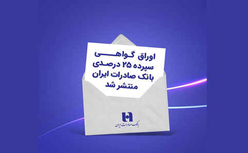 اوراق گواهی سپرده ۲۵ درصدی بانک صادرات ایران منتشر شد