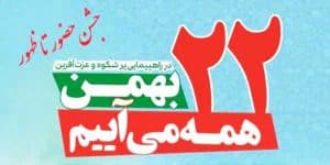 زمان و مسیرهای راهپیمایی یوم الله ۲۲ بهمن در استان ایلام اعلام شد