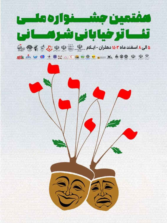 ساعت اجرای نمایش های روز دوشنبه ۶ اسفند - هفتمین جشنواره ملی تئاتر خیابانی شرهانی