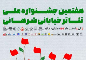 ساعت اجرای نمایش های روز دوشنبه ۶ اسفند – هفتمین جشنواره ملی تئاتر خیابانی شرهانی