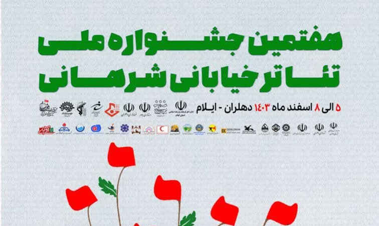 ساعت اجرای نمایش های روز دوشنبه ۶ اسفند – هفتمین جشنواره ملی تئاتر خیابانی شرهانی