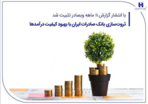 ثروت‌سازی بانک صادرات ایران با بهبود کیفیت درآمدها