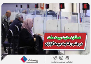 عملکرد مثبت بیمه ملت در جلب رضایت بیمه‌گزاران