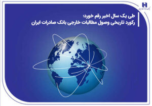 رکورد تاریخی وصول مطالبات خارجی بانک صادرات ایران