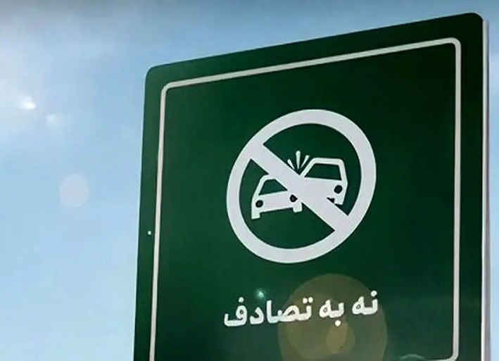 «نه به تصادف»؛ نماینده ایلام خواستار توجه به توسعه راه‌ها و ایمنی خودروها شد
