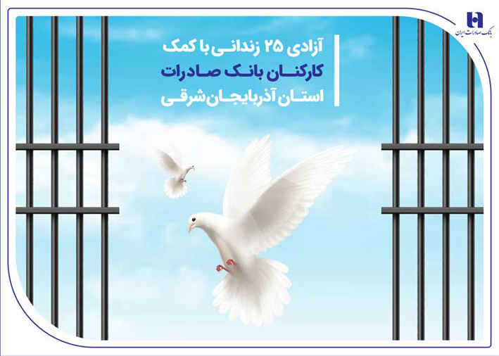 آزادی ۲۵ زندانی با کمک کارکنان بانک صادرات استان آذربایجان‌شرقی
