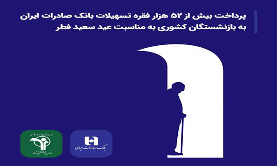پرداخت بیش از ۵۲ هزار فقره تسهیلات بانک صادرات ایران به بازنشستگان کشوری به مناسبت عید سعید فطر