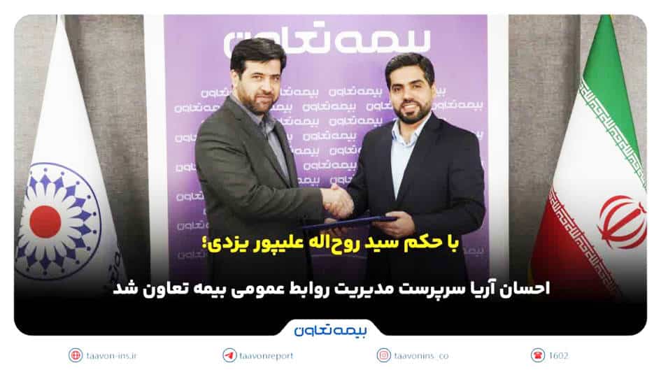 احسان آریا سرپرست مدیریت روابط عمومی بیمه تعاون شد