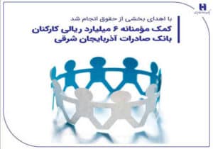 کمک مؤمنانه ۶ میلیارد ریالی کارکنان بانک صادرات آذربایجان شرقی