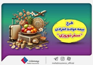 بیمه ملت طرح ویژه بیمه حوادث انفرادی سفرهای نوروزی را ارائه کرد