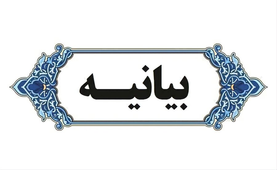 بیانیه سپاه امیرالمؤمنین(ع)  ایلام در خصوص شیطنت رسانه های معاند