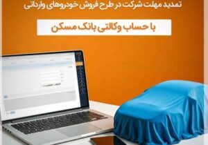 تمدید مهلت وکالتی شدن حساب مشتریان بانک مسکن برای خرید خودروهای وارداتی