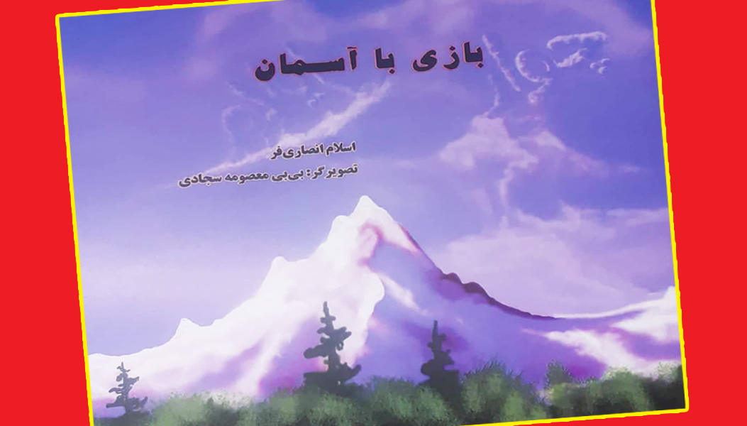 «بازی با آسمان» برگزیده جایزه کتاب سال استان ایلام شد