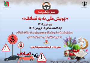 برگزاری پویش نه به تصادف با پیام شیش دونگ‌برانیم در استان ایلام