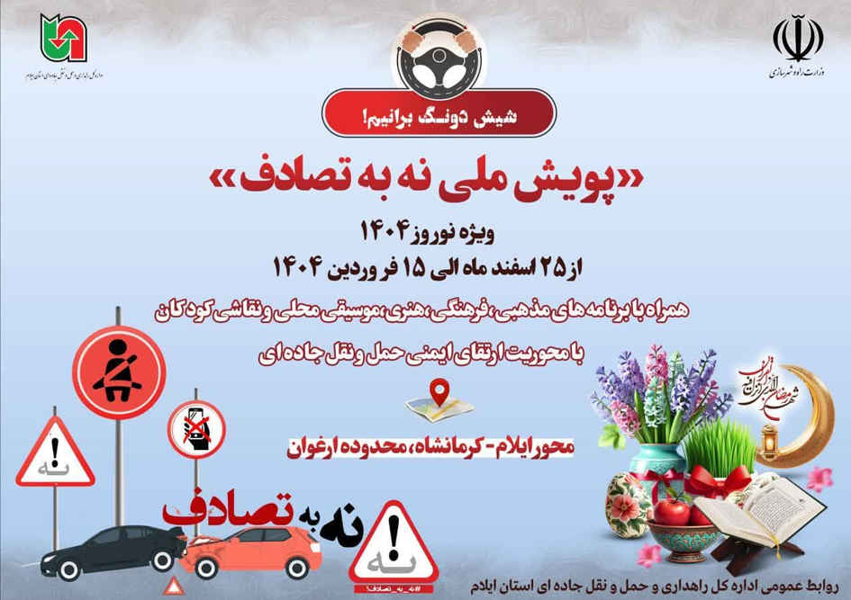 برگزاری پویش نه به تصادف با پیام شیش دونگ‌برانیم در استان ایلام