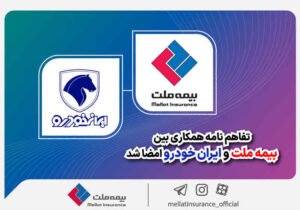 تفاهم‌نامه همکاری بین بیمه ملت و ایران‌خودرو امضا شد