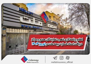 اعلام برنامه کاری شعب، نمایندگان صدور و مراکز دریافت اسناد خسارت بیمه ملت در نوروز ۱۴۰۴