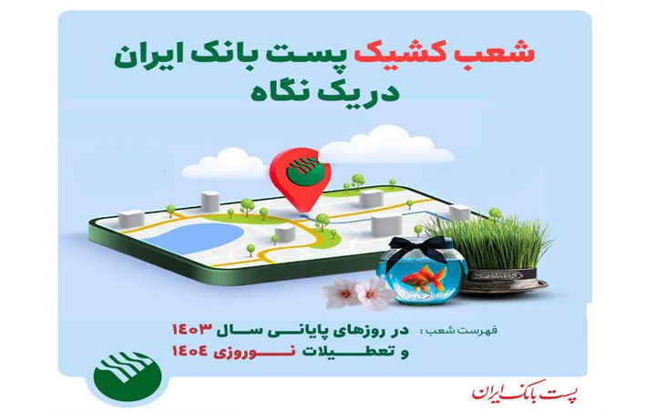ساعت پاسخگویی به مشتریان نوروزی در شعب کشیک پست بانک اعلام شد