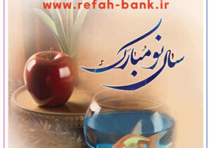 فهرست شعب منتخب بانک رفاه کارگران در ایام تعطیلات نوروز ۱۴۰۴ اعلام شد