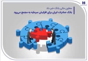 بانک صادرات ایران برای افزایش سرمایه به مجمع می‌رود