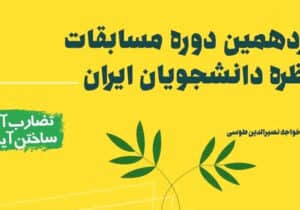 سیزدهمین دوره مسابقات مناظره دانشجویان ایران