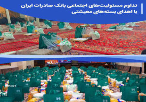 تداوم مسئولیت‌های اجتماعی بانک صادرات ایران با اهدای بسته‌های معیشتی