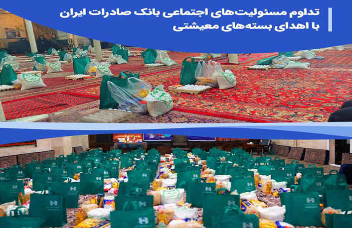 تداوم مسئولیت‌های اجتماعی بانک صادرات ایران با اهدای بسته‌های معیشتی