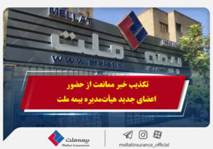 تکذیب خبر ممانعت از حضور اعضای جدید هیأت‌مدیره بیمه ملت