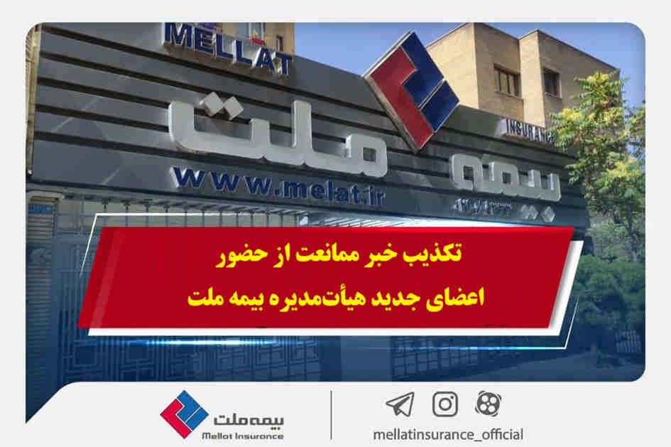 تکذیب خبر ممانعت از حضور اعضای جدید هیأت‌مدیره بیمه ملت