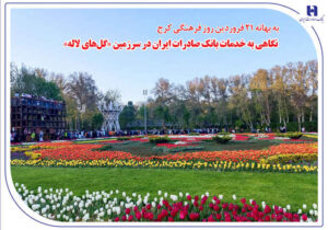 نگاهی به خدمات بانک صادرات ایران در سرزمین «گل‌های لاله‌»