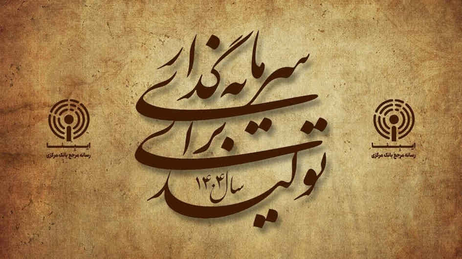 ریل‌گذاری سیاست‌های پولی در مسیر تحقق شعار سال/ سرمایه‌گذاری برای تولید چه الزاماتی دارد؟