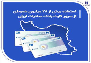 استفاده بیش از ۲۸ میلیون هموطن از سپهر کارت بانک صادرات ایران