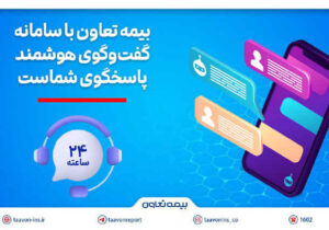 بیمه تعاون با سامانه گفت‌وگوی هوشمند، پاسخگوی شماست