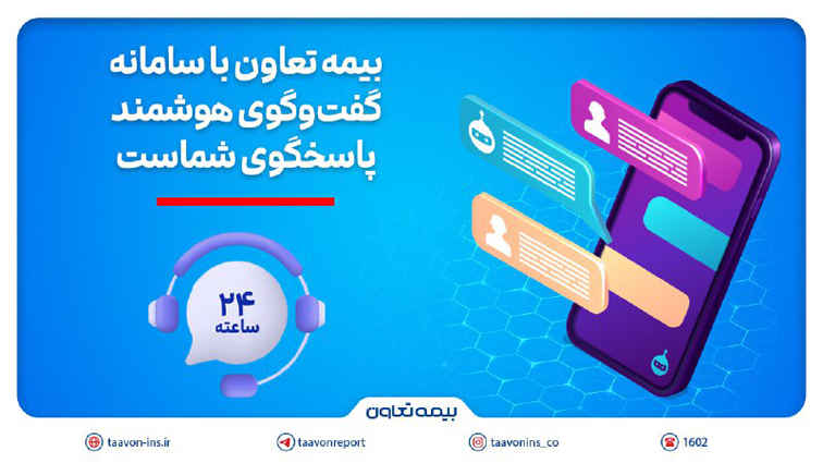 بیمه تعاون با سامانه گفت‌وگوی هوشمند، پاسخگوی شماست