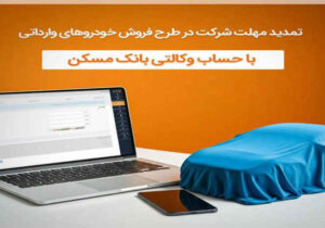 ثبت نام طرح پیش فروش و فروش فوق العاده شرکت ایران خودرو