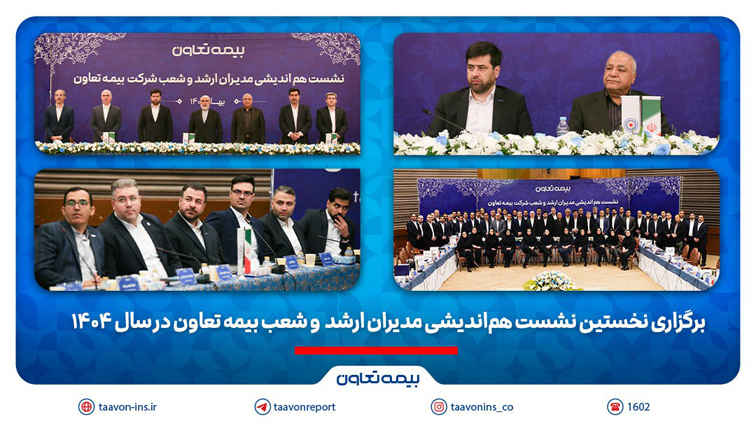 برگزاری نخستین نشست هم‌اندیشی مدیران ارشد و شعب بیمه تعاون در سال ۱۴۰۴ /تاکید علیپور یزدی بر طراحی محصولات جدید منطبق با نیاز مشتریان/ رسولی: همدلی و احترام متقابل در مسیر تحقق اهداف راهبردی ضروری است