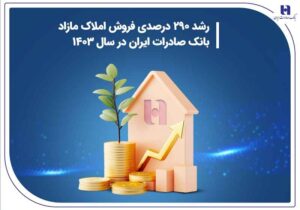 رشد ۲۹۰ درصدی فروش املاک مازاد بانک صادرات ایران در سال ۱۴۰۳