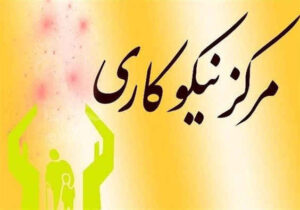 سنگ تمام ایلامی‌ها در حوزه نیکوکاری