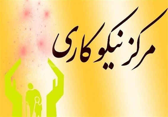 سنگ تمام ایلامی‌ها در حوزه نیکوکاری